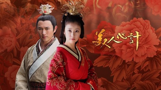 美人心计