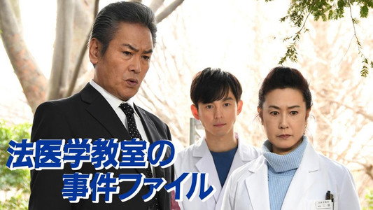 法医学教室の事件ファイル