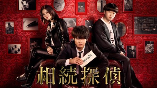 相続探偵