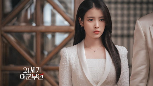 21세기 대군부인