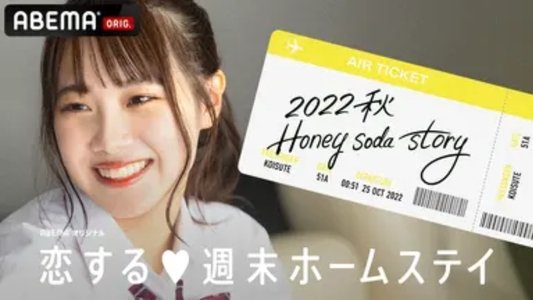 恋する週末ホームステイ
