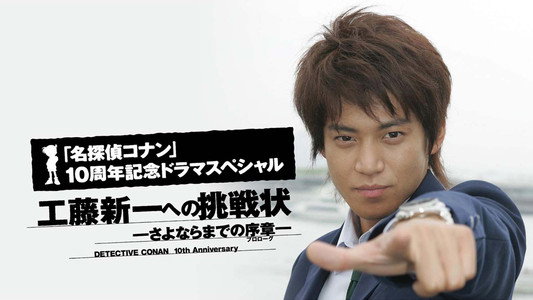 名探偵コナン- 工藤新一への挑戦状