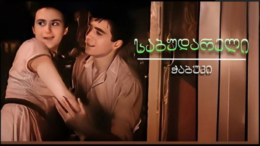 საბუდარელი ჭაბუკი