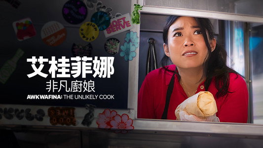 Awkwafina: The Unlikely Cook