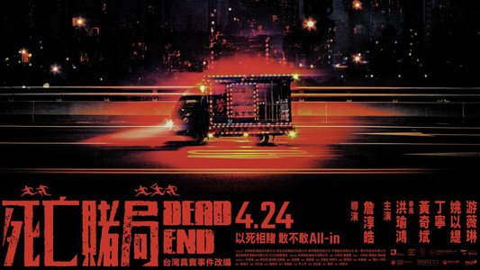 死亡賭局