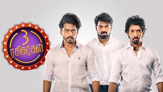 மூன்று ரசிகர்கள்