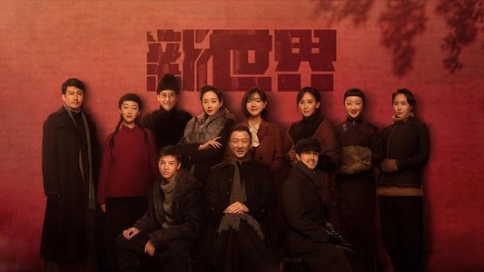 新世界