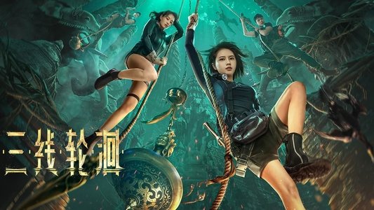 三线轮洄