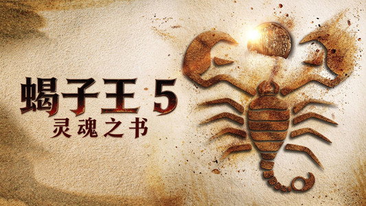 Scorpion King: Book of Souls