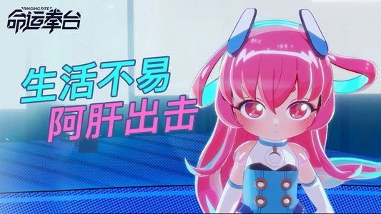 命运拳台