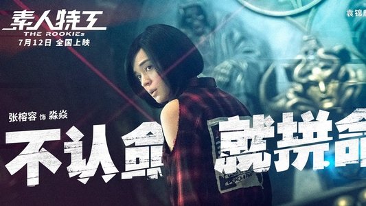 素人特工