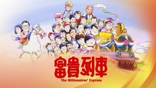 富貴列車
