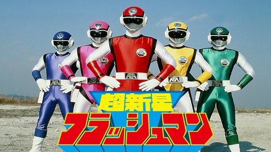 超電子バイオマン THE MOVIE