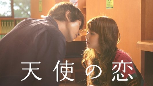 天使の恋