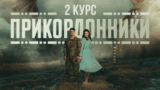 Прикордонники