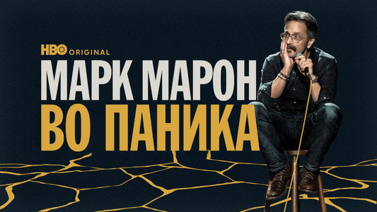Marc Maron: Panicked