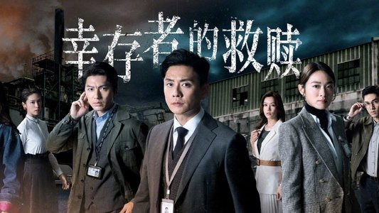 法證先鋒6 倖存者的救贖