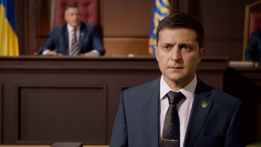 Слуга народу 2