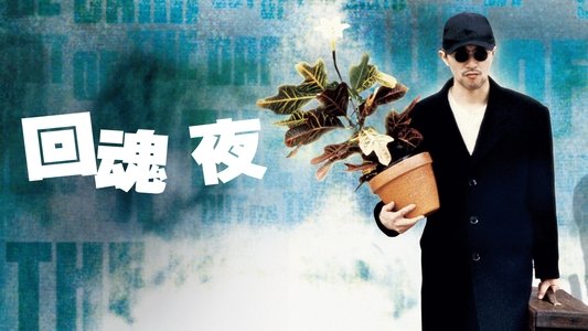 回魂夜