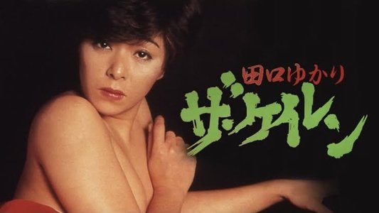 田口ゆかり　ザ・ケイレン