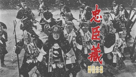 忠臣蔵 櫻花の巻・菊花の巻
