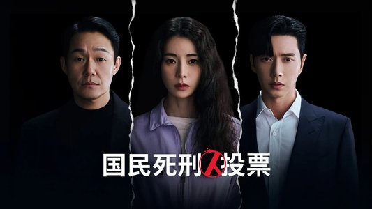국민사형투표