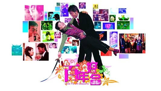 百年好合