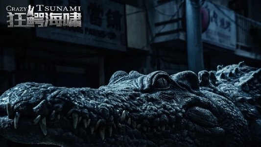 狂鳄海啸