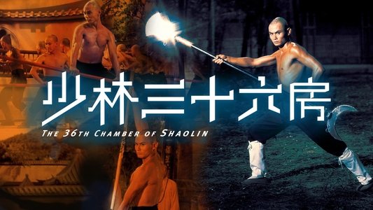 少林三十六房