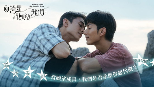 向流星許願的我們