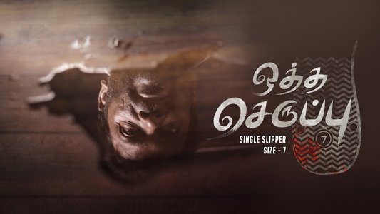 ஒத்த செருப்பு அளவு -7