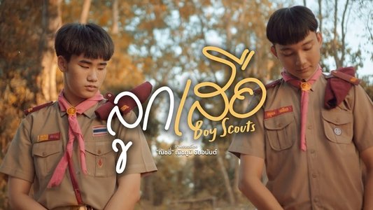 ลูกเสือ