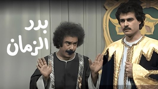 بدر الزمان