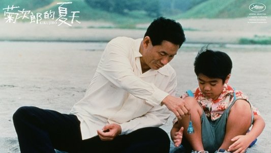 菊次郎の夏