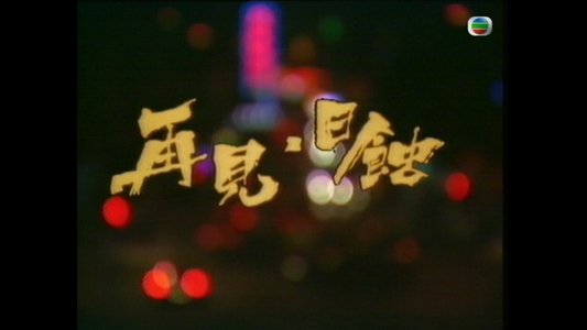 再见日蚀