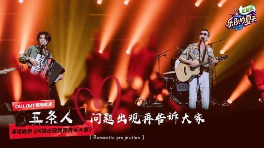 乐队的夏天