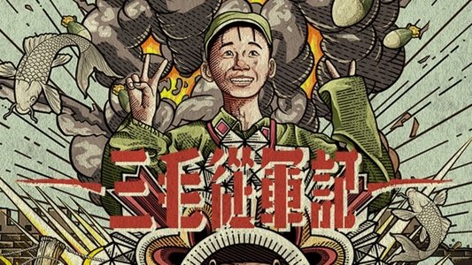 三毛从军记