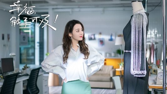 幸福，触手可及！