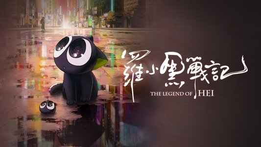 罗小黑战记