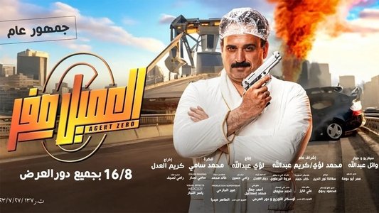 El-Amil Sifr