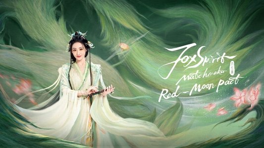 狐妖小红娘月红篇