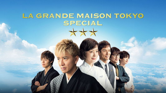 グランメゾン東京 スペシャル
