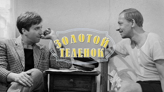 Золотой теленок