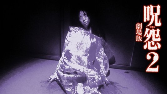 呪怨2