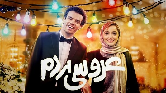 عروسی مردم