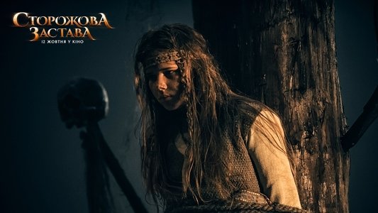 Сторожова застава