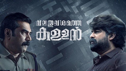വലത് വശത്തെ കള്ളൻ