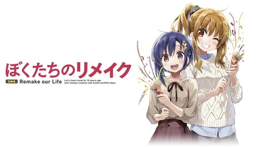ぼくたちのリメイク
