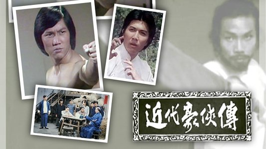 近代豪侠传