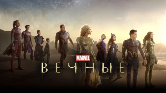 Eternals